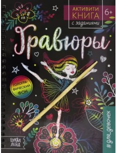 Активити-книга с заданиями. Гравюры. #для девочек, фея Активити-книга с заданиями. Гравюры. #для девочек, фея