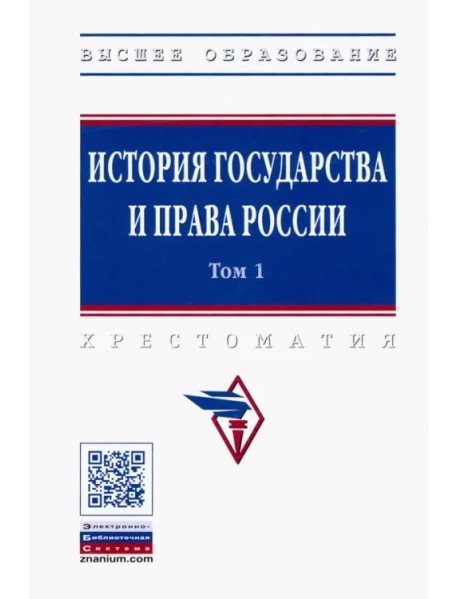 История государства и права России. В 3 томах. Том 1