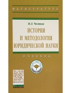 История и методология юридической науки. Учебник