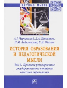 История образования и педагогической мысли. В 3-х томах. Том 3. Правовое регулирование государствен.