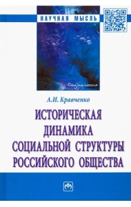 Историческая динамика социальной структуры российского общества