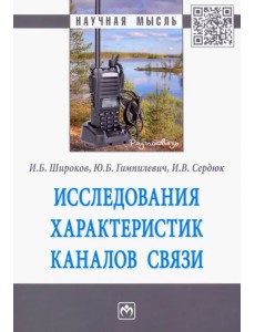 Исследования характеристик каналов связи