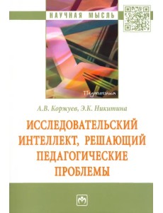 Исследовательский интеллект, решающий педагогические проблемы