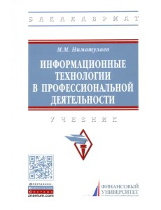 Информационные технологии в профессиональной деятельности. Учебник