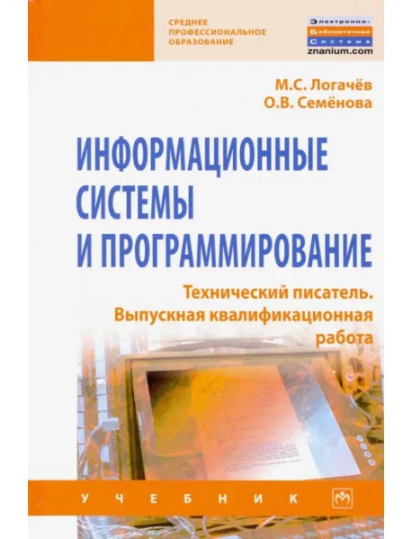 Информационные системы и программирование. Технический писатель. Выпускная квалификационная р. Учебн