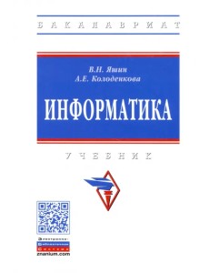 Информатика. Учебник