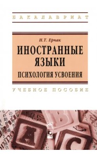 Иностранные языки: психология усвоения. Учебное пособие