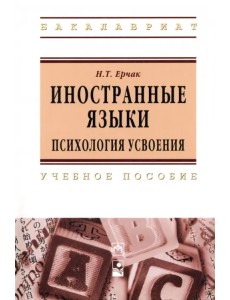 Иностранные языки: психология усвоения. Учебное пособие