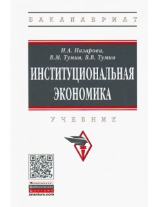 Институциональная экономика. Учебник