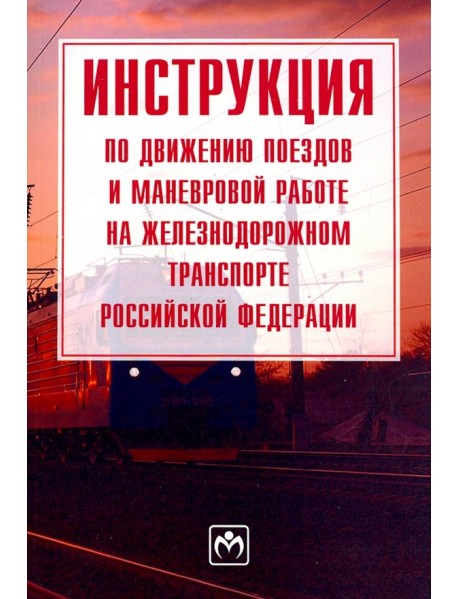 Инструкция по движению поездов и маневровой работе на железнодорожном транспорте РФ