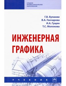 Инженерная графика. Учебник