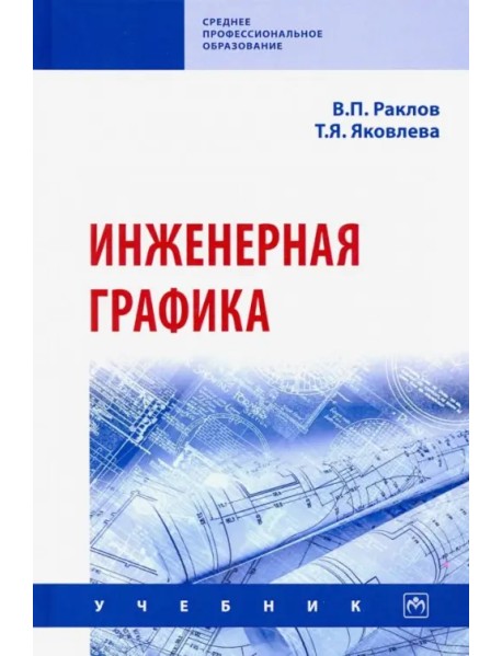 Инженерная графика. Учебник