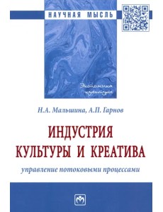 Индустрия культуры и креатива. Управление потоковыми процессами. Монография