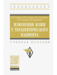 Изменения кожи у терапевтического пациента. Учебное пособие