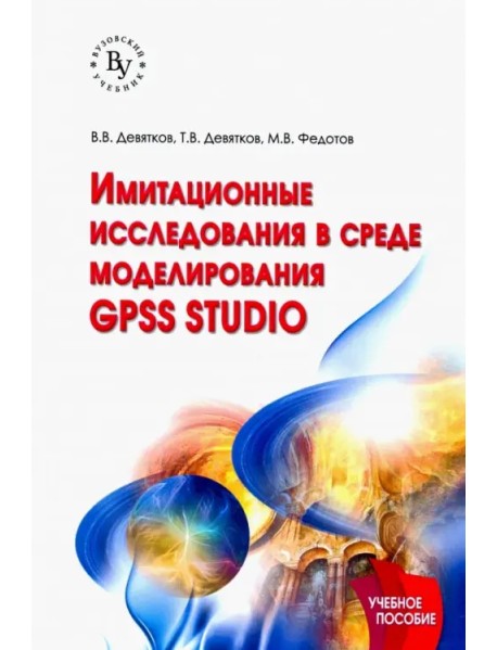 Имитационные исследования в среде моделирования GPSS STUDIO. Учебное пособие