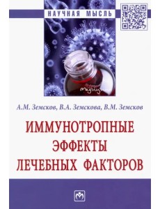 Иммунотропные эффекты лечебных факторов