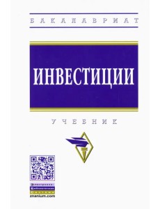 Инвестиции. Учебник