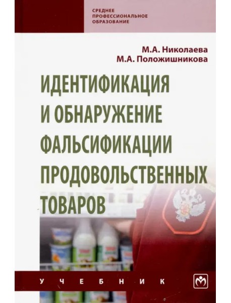 Идентификация и обнаружение фальсификации продовольственных товаров. Учебник