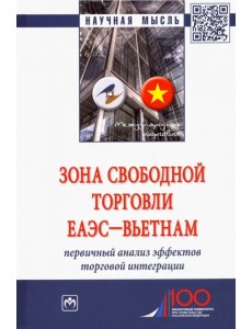 Зона свободной торговли ЕАЭС-Вьетнам. Первичный анализ эффектов торговой интеграции. Монография