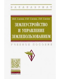 Землеустройство и управление землепользованием. Учебное пособие