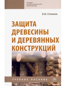 Защита древесины и деревянных конструкций. Учебное пособие