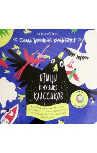Птицы в музыке классиков. Семь великих композиторов