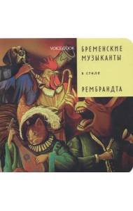 Бременские музыканты в стиле Рембрандта