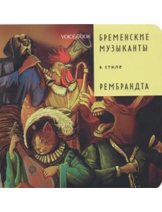 Бременские музыканты в стиле Рембрандта