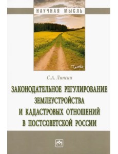 Законодательное регулирование землеустройства и кадастровых отношений в постсоветской России