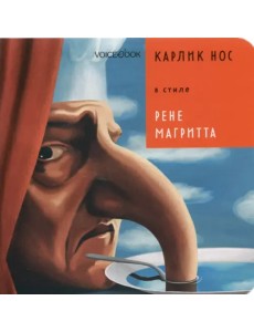 Карлик Нос в стиле Рене Магритта