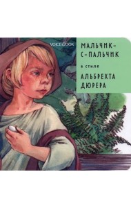 Мальчик-с-пальчик в стиле Альбрехта Дюрера