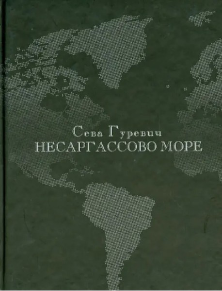 Несаргассово море. Стихотворения