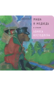Маша и Медведь в стиле Бориса Кустодиева