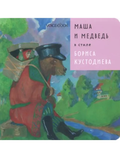 Маша и Медведь в стиле Бориса Кустодиева