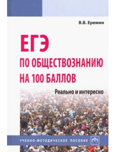 ЕГЭ по обществознанию на 100 баллов. Реально и интересно