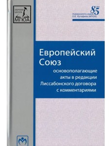 Европейский Союз. Основополагающие акты в редакции Лиссабонского договора с комментариями