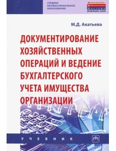 Документирование хозяйственных операций и ведение бухгалтерского учета имущества организации