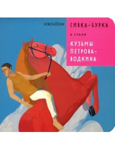 Сивка-Бурка в стиле Кузьмы Петрова-Водкина