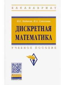 Дискретная математика