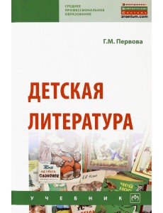 Детская литература. Учебник