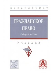 Гражданское право. Общая часть