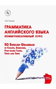 Грамматика английского языка. Коммуникативный курс