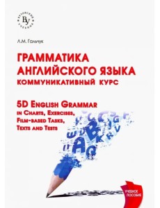 Грамматика английского языка. Коммуникативный курс