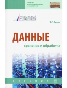 Данные: хранение и обработка. Учебник