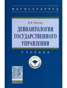 Девиантология государственного управления. Учебник