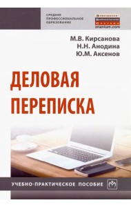 Деловая переписка. Учебно-практическое пособие