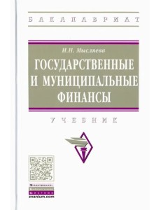 Государственные и муниципальные финансы. Учебник