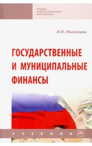 Государственные и муниципальные финансы. Учебник