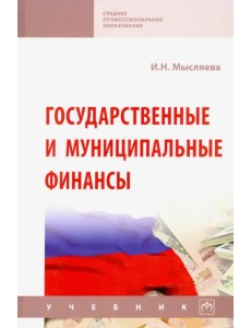 Государственные и муниципальные финансы. Учебник