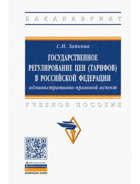 Государственное регулирование цен (тарифов) в Российской Федерации. Учебное пособие
